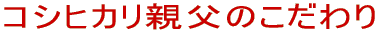 コシヒカリ親父のこだわり